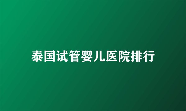 泰国试管婴儿医院排行