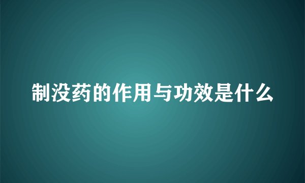制没药的作用与功效是什么