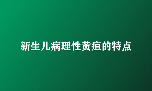 新生儿病理性黄疸的特点
