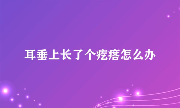 耳垂上长了个疙瘩怎么办