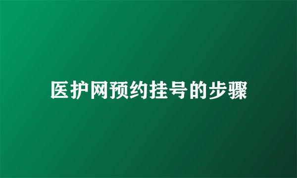 医护网预约挂号的步骤