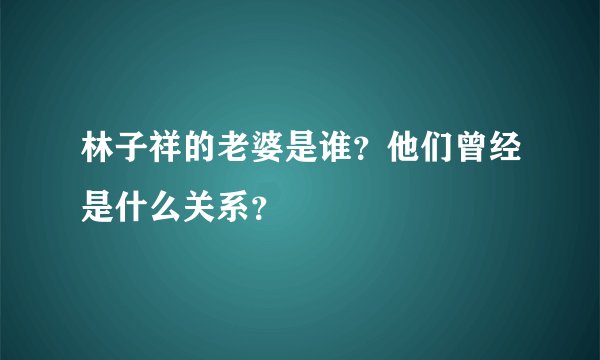林子祥的老婆是谁？他们曾经是什么关系？