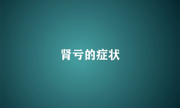 肾亏的症状