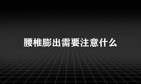 腰椎膨出需要注意什么