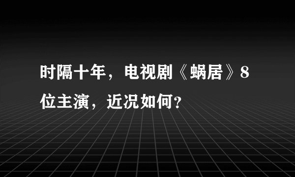 时隔十年,电视剧《蜗居》8位主演,近况如何?