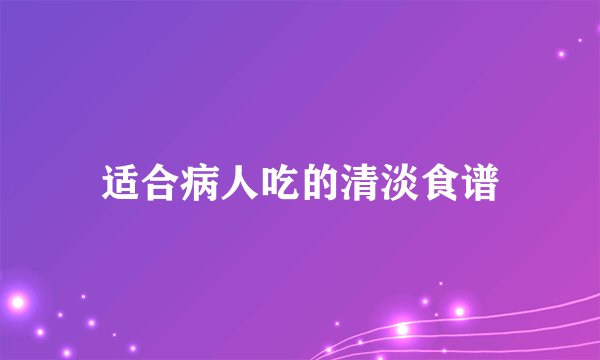 适合病人吃的清淡食谱
