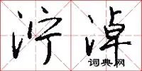 泞淖