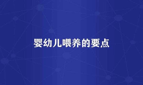 婴幼儿喂养的要点