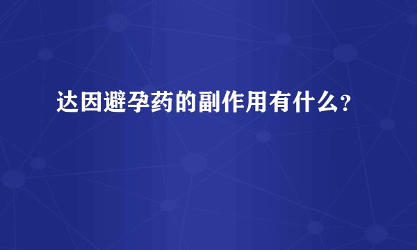 达因避孕药的副作用有什么？