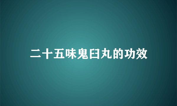二十五味鬼臼丸的功效
