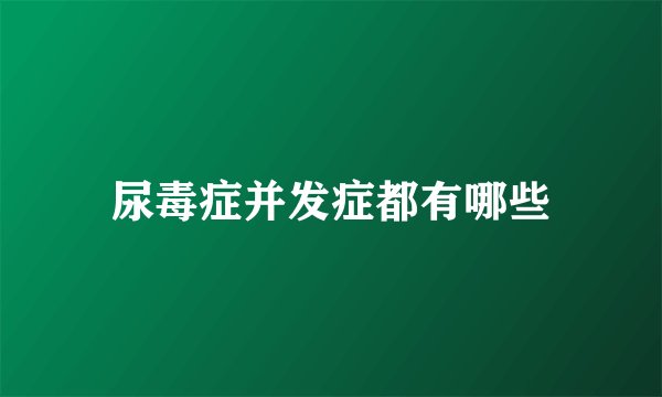 尿毒症并发症都有哪些