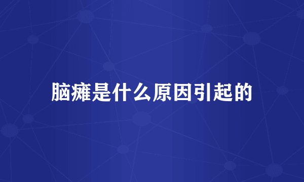 脑瘫是什么原因引起的