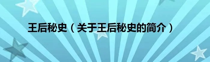 王后秘史（关于王后秘史的简介）