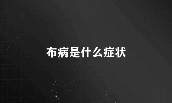 布病是什么症状