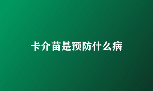 卡介苗是预防什么病