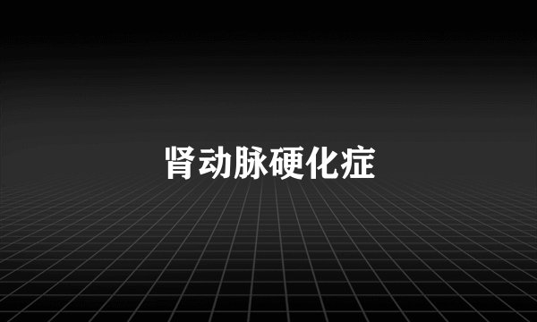 肾动脉硬化症