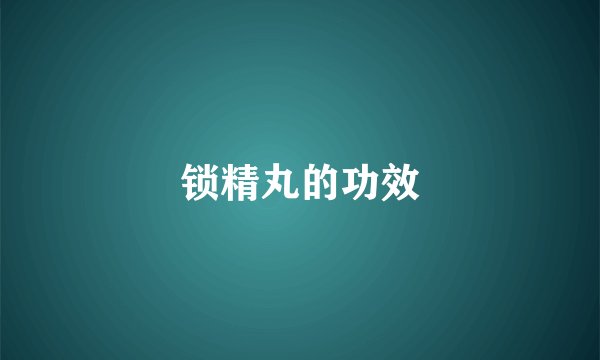 锁精丸的功效