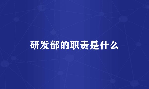 研发部的职责是什么