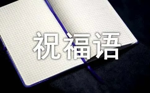 六月你好的祝福语