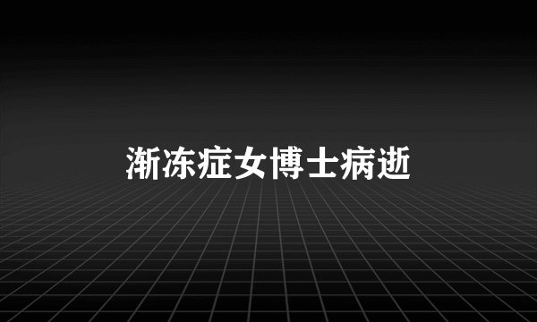 渐冻症女博士病逝
