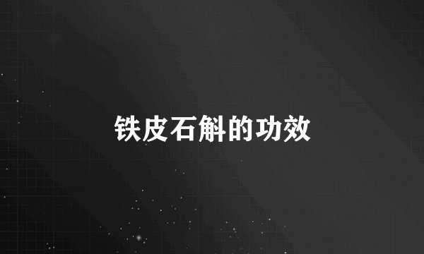 铁皮石斛的功效