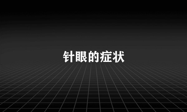 针眼的症状