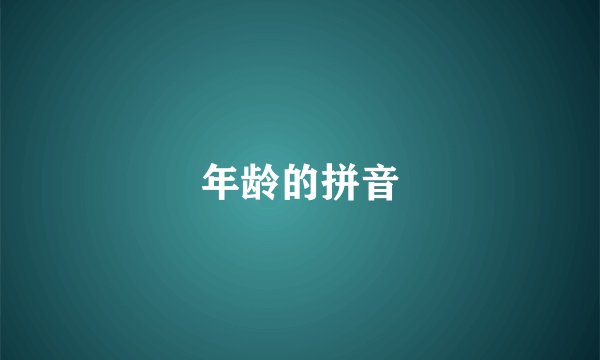 年龄的拼音