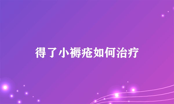 得了小褥疮如何治疗