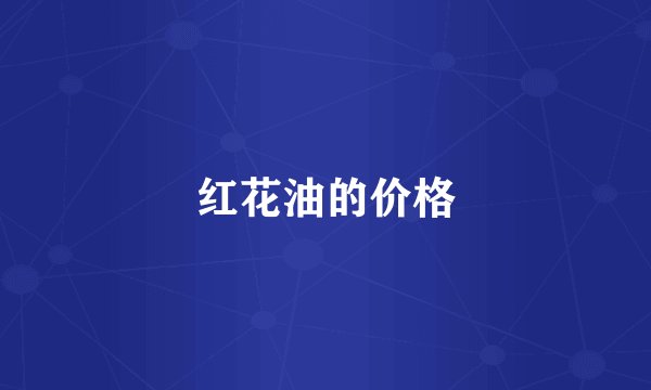 红花油的价格