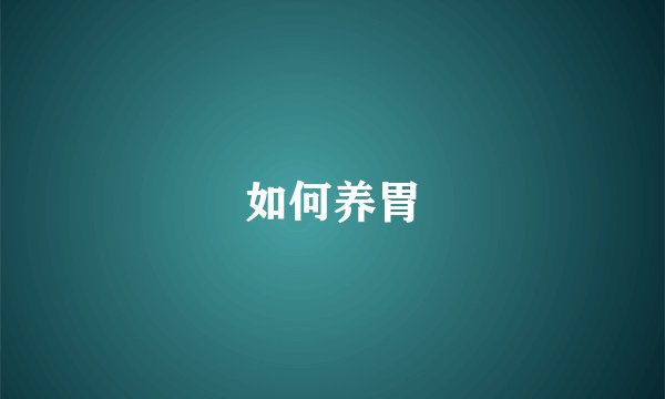 如何养胃