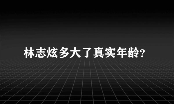 林志炫多大了真实年龄？