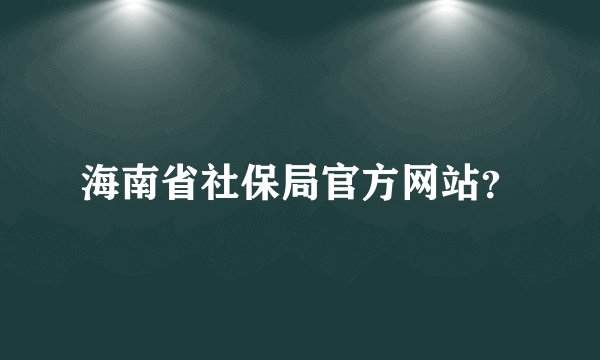 海南省社保局官方网站？