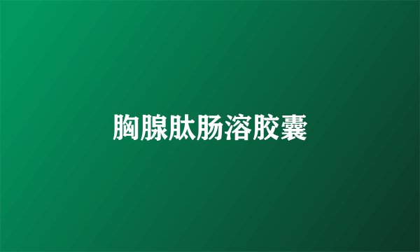 胸腺肽肠溶胶囊