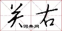 关右