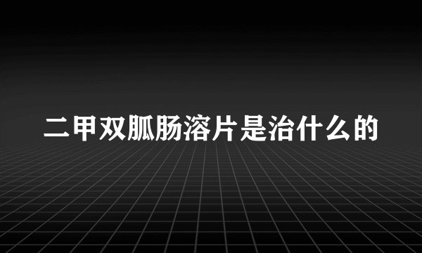 二甲双胍肠溶片是治什么的