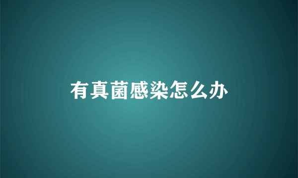 有真菌感染怎么办