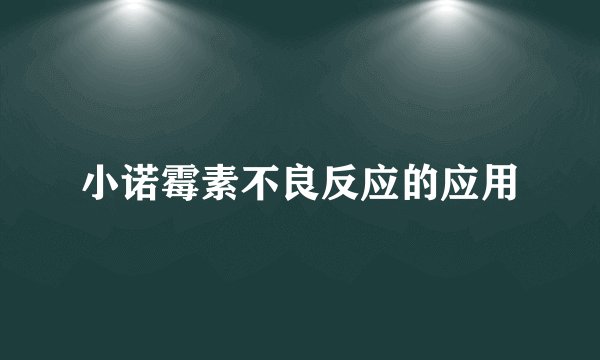 小诺霉素不良反应的应用