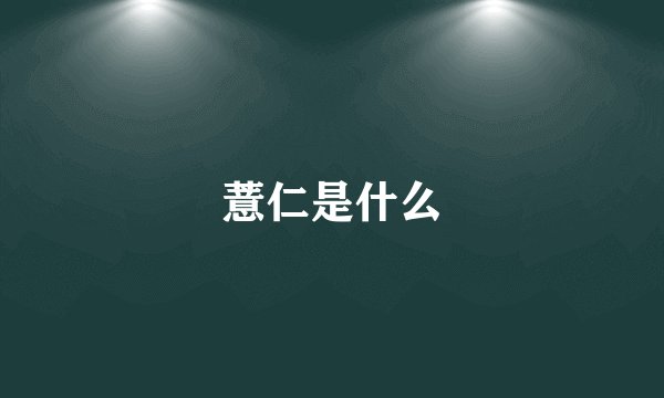 薏仁是什么