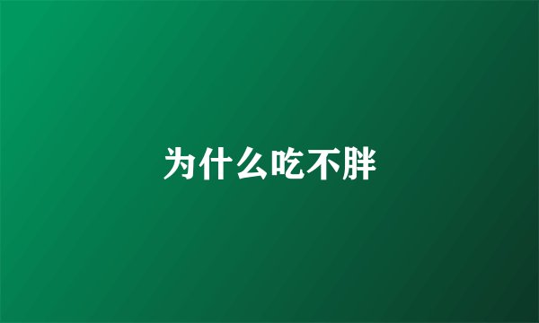为什么吃不胖