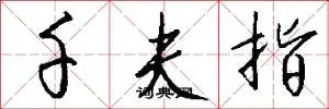 千夫指