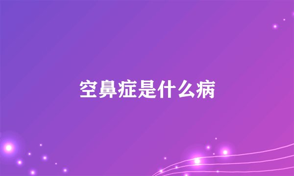 空鼻症是什么病