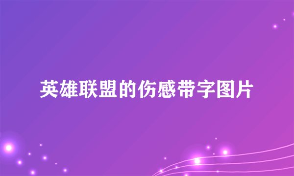 英雄联盟的伤感带字图片