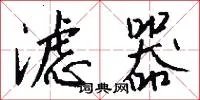 滤器