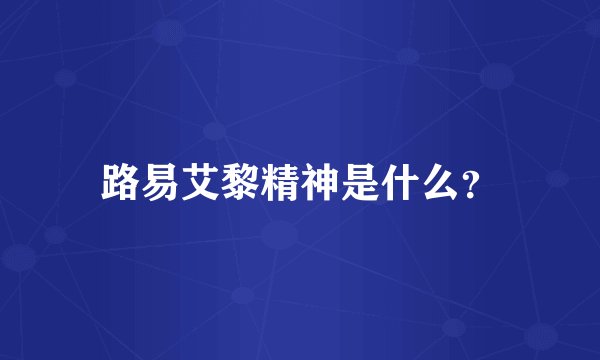 路易艾黎精神是什么？