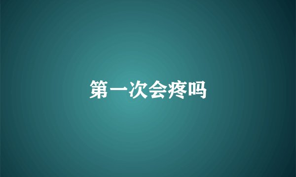 第一次会疼吗