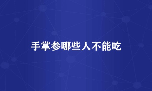 手掌参哪些人不能吃
