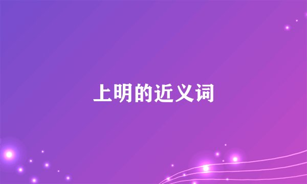 上明的近义词