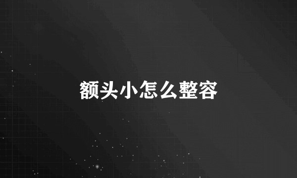额头小怎么整容