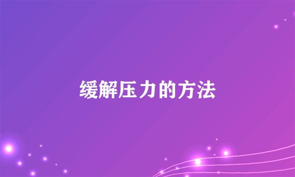 缓解压力的方法