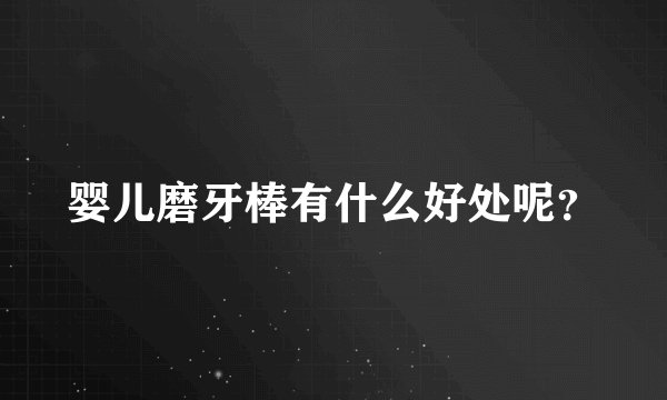 婴儿磨牙棒有什么好处呢？